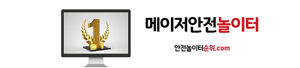 메이저안전놀이터 안전놀이터순위